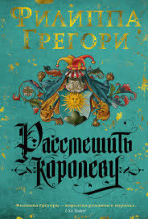 Рассмешить королеву