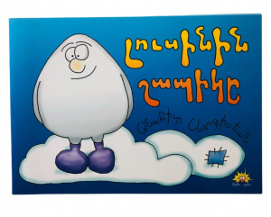 Լուսինին շապիկը