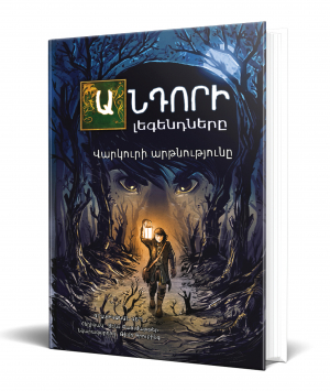Անդորի լեգենդները․ Վակուրի արթնությունը