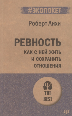 Ревность. Как с ней жить и сохранить отношения (#экопокет)