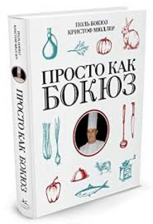 Просто как Бокюз