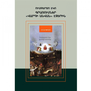 Գրառումներ «Վարդի անվան» էջերին
