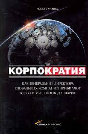 Корпорократия