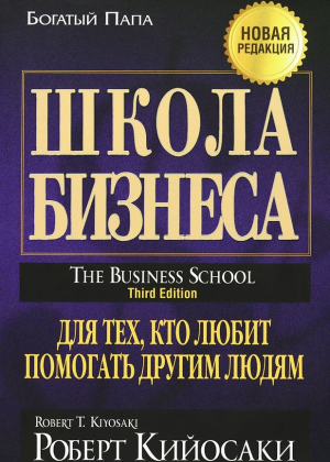 Школа бизнеса. Для тех, кто любит помогать другим людям
