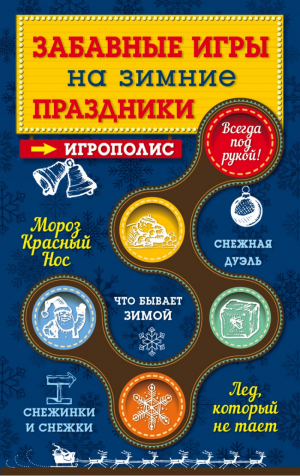 Забавные игры на зимние праздники