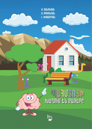 Պահմտոցի․ խաղում են բառերը