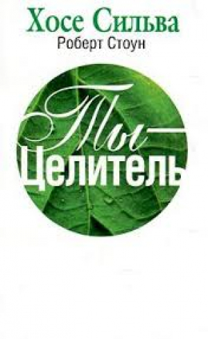 Ты - целитель