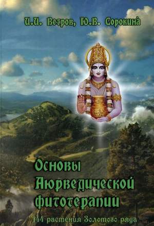 Основы аюрведической фитотерапии
