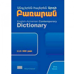 Անգլերեն-հայերեն արդի բառարան