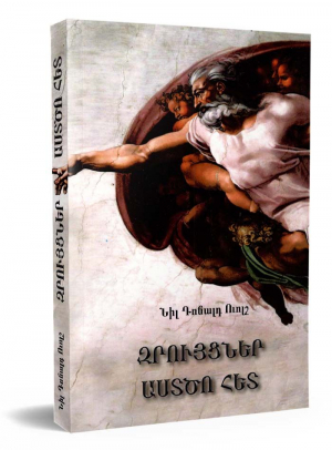 Զրույցներ Աստծո հետ