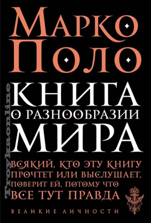 Книга о разнообразии мира