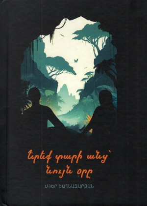 Երեք տարի անց