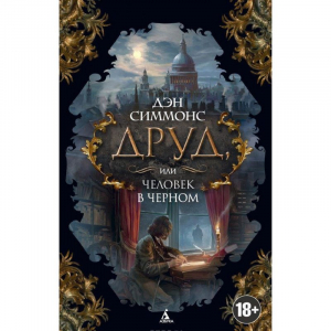 Друд, или человек в черном