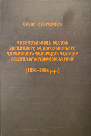ՊԲ-ի զորամասերը և զորատեսակները ղարաբաղյան պատերազմի գլխավոր ռազմագործողություններում (1991-1994թթ)