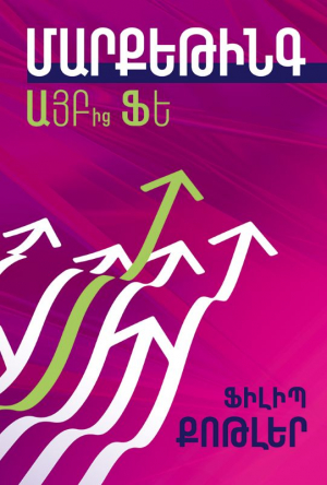 Մարքեթինգ ԱՅԲ-ից ՖԵ. 80 կարևոր հասկացություն մենեջերների համար