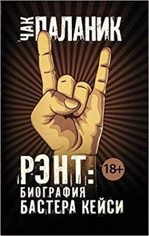 Рэнт:биография бастера Кейса