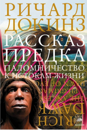 Рассказ предка. Паломничество к истокам жизни
