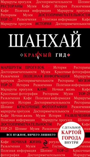 Шанхай: Путеводитель (+ карта города)