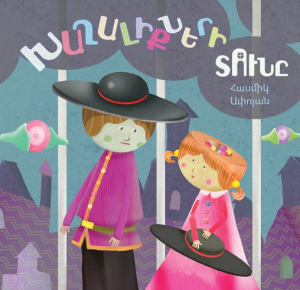 Խաղալիքների տունը