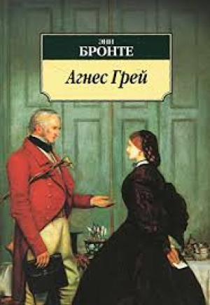 Агнес Грей