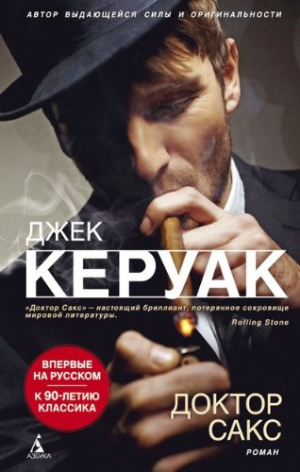 Доктор Сакс