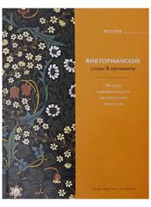 Викторианские узоры & орнаменты