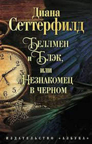 Беллмен и Блэк, или Незнакомец в черном