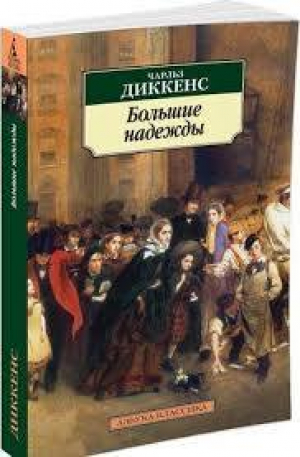 Большие надежды