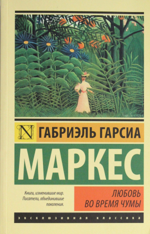 Любовь во время чумы
