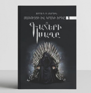 Գահերի խաղը Սառույցի և կրակի երգը