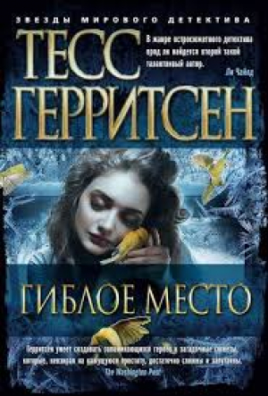 Гиблое место