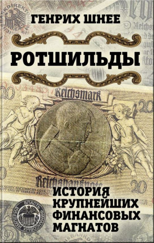 Ротшильды. История крупнейших финансовых магнатов