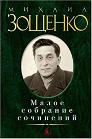 Малое собрание сочинений/Зощенко М.