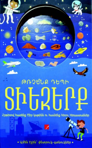 Թռչե՞նք դեպի տիեզերք