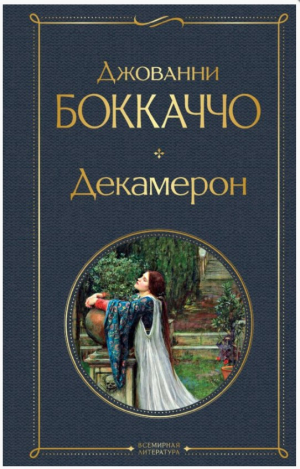 Декамерон