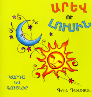 Արև ու լուսին  (կարդա և գույնիր)