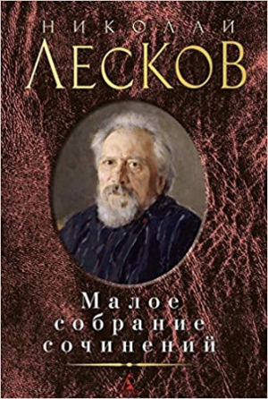 Малое собрание сочинений/Лесков Н.