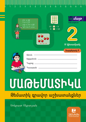 Մաթեմատիկա 2: Կիսամյակ 2. Թեմատիկ գրավոր աշխատանքներ: Տարբերակ Բ
