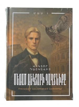 Մեռած ռեկտորի գաղտնիքը․ մաս 1