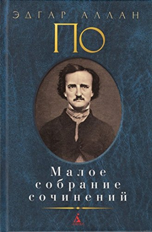 Малое собрание сочинений/По Э.А.