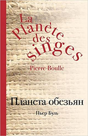 Планета обезьян
