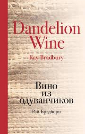 Вино из одуванчиков