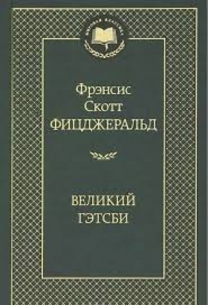 Великий Гэтсби