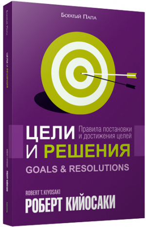 Цели и решения. Правила постановки и достижения целей