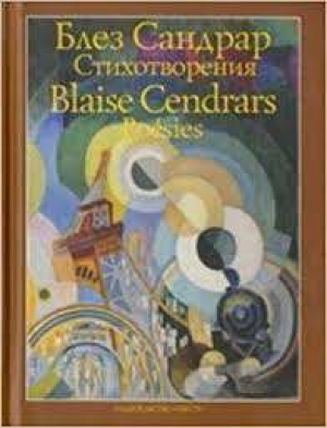 Блез Сандрар. Стихотворения