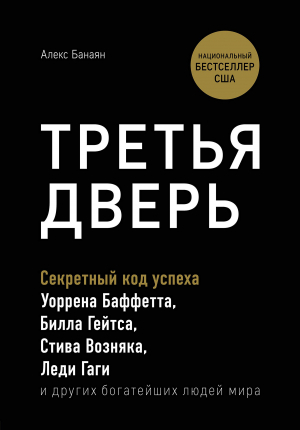 Третья дверь. Секретный код успеха Билла Гейтса, Уоррена Баффетта, Стива Возняка, Леди Гаги и других