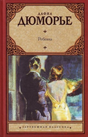 Ребекка