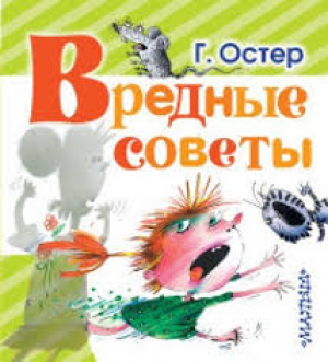 Вредные советы