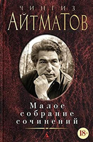 Малое собрание сочинений/Айтматов Ч.