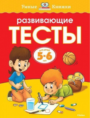 Развивающие тесты (5-6 лет)